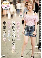 【中出し×椎名そら】前代未聞！ 椎名そらがK円寺北口の男性ほぼ全員と中出し性交！！｜wanz00822