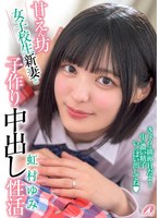 【中出し×虹村ゆみ】甘えん坊女子校生新妻と子作り中出し性活 虹村ゆみ｜xvsr00824