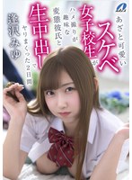 【中出し×逢沢みゆ】あざと可愛いスケベ女子校生がハメ撮りが趣味な変態彼氏と生中出しでヤリまくった2日間 逢沢みゆ｜xvsr00850