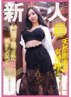 【ナンパ×美玲】台湾で見つけた純朴シロウト産地直送Debut！天然剛毛の女神様！美玲｜ymdd00446