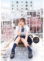 【痴女×七海那美】先生、放課後フェラチオ教えてください。 七海那美｜yuj00047